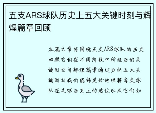 五支ARS球队历史上五大关键时刻与辉煌篇章回顾