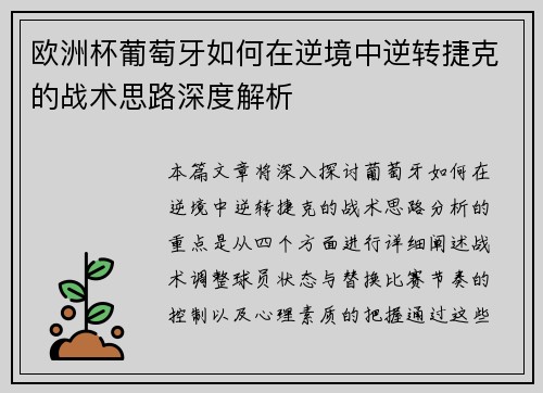 欧洲杯葡萄牙如何在逆境中逆转捷克的战术思路深度解析