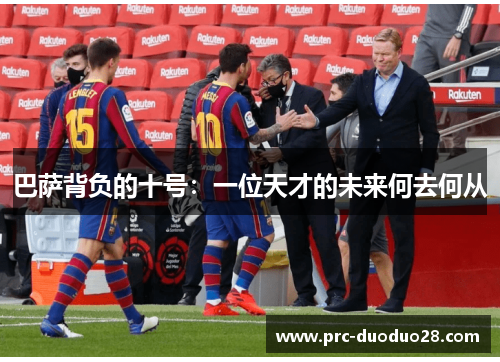 巴萨背负的十号:一位天才的未来何去何从