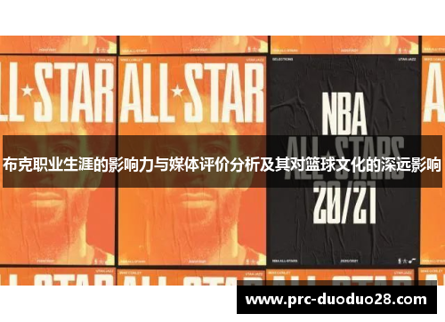 布克职业生涯的影响力与媒体评价分析及其对篮球文化的深远影响