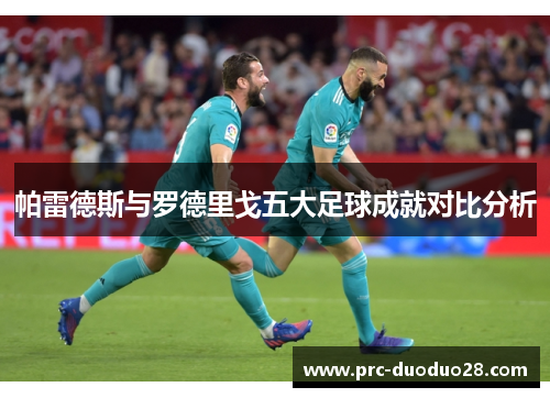 帕雷德斯与罗德里戈五大足球成就对比分析