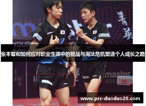 张本智和如何应对职业生涯中的挑战与淘汰危机塑造个人成长之路 张本智和如何应对职业生涯中的挑战与淘汰危机塑造个人成长之路