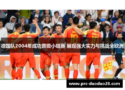 德国队2004年成功晋级小组赛 展现强大实力与挑战全欧洲