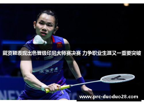 戴资颖表现出色晋级印尼大师赛决赛 力争职业生涯又一重要突破 戴资颖表现出色晋级印尼大师赛决赛 力争职业生涯又一重要突破