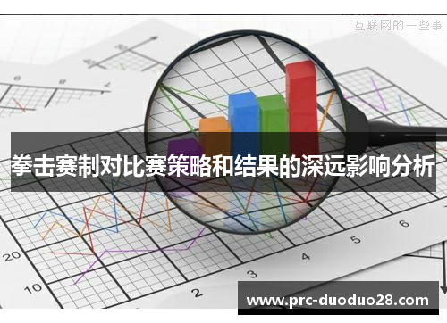 拳击赛制对比赛策略和结果的深远影响分析 拳击赛制对比赛策略和结果的深远影响分析