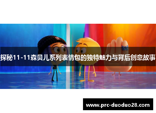 探秘11-11森贝儿系列表情包的独特魅力与背后创意故事 探秘11-11森贝儿系列表情包的独特魅力与背后创意故事