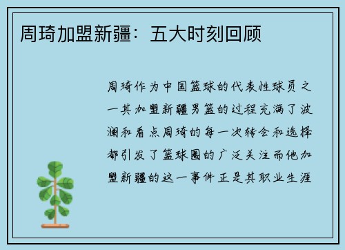 周琦加盟新疆：五大时刻回顾