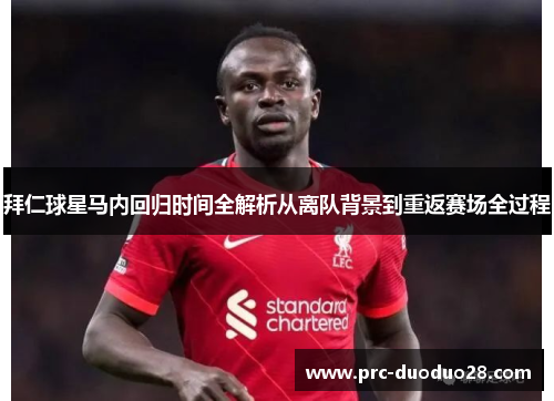 拜仁球星马内回归时间全解析从离队背景到重返赛场全过程