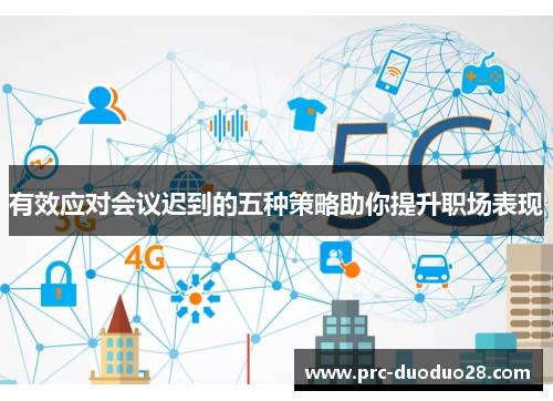 有效应对会议迟到的五种策略助你提升职场表现