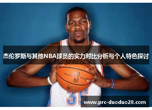 杰伦罗斯与其他NBA球员的实力对比分析与个人特色探讨