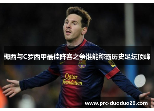 梅西与C罗西甲最佳阵容之争谁能称霸历史足坛顶峰 梅西与C罗西甲最佳阵容之争谁能称霸历史足坛顶峰