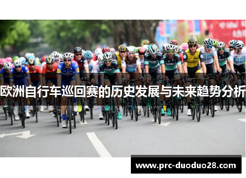 欧洲自行车巡回赛的历史发展与未来趋势分析