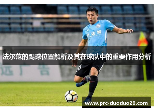 法尔范的踢球位置解析及其在球队中的重要作用分析