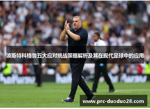 波斯特科格鲁五大应对挑战策略解析及其在现代足球中的应用