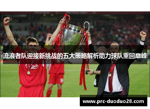 流浪者队迎接新挑战的五大策略解析助力球队重回巅峰 流浪者队迎接新挑战的五大策略解析助力球队重回巅峰