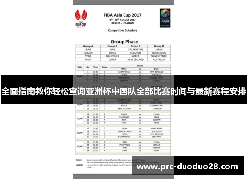 全面指南教你轻松查询亚洲杯中国队全部比赛时间与最新赛程安排 全面指南教你轻松查询亚洲杯中国队全部比赛时间与最新赛程安排