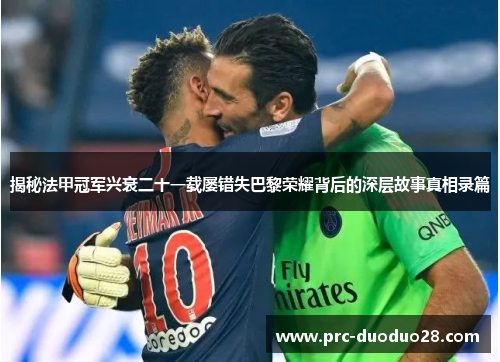 揭秘法甲冠军兴衰二十一载屡错失巴黎荣耀背后的深层故事真相录篇