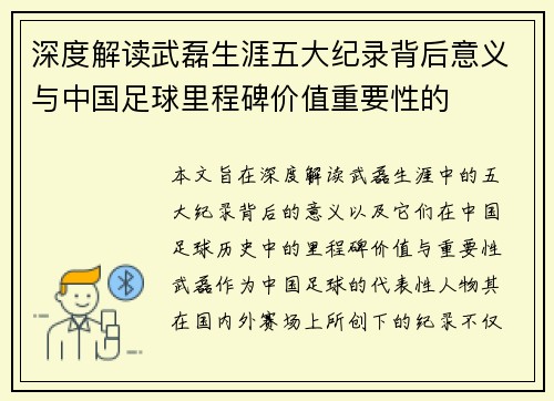 深度解读武磊生涯五大纪录背后意义与中国足球里程碑价值重要性的 深度解读武磊生涯五大纪录背后意义与中国足球里程碑价值重要性的