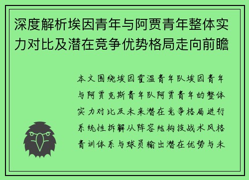 深度解析埃因青年与阿贾青年整体实力对比及潜在竞争优势格局走向前瞻 深度解析埃因青年与阿贾青年整体实力对比及潜在竞争优势格局走向前瞻