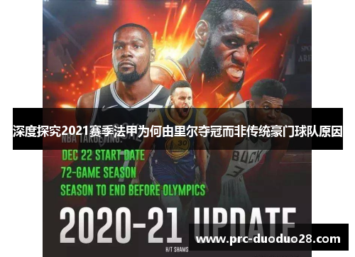 深度探究2021赛季法甲为何由里尔夺冠而非传统豪门球队原因 深度探究2021赛季法甲为何由里尔夺冠而非传统豪门球队原因