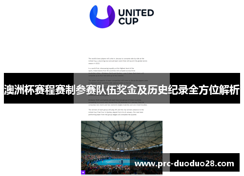澳洲杯赛程赛制参赛队伍奖金及历史纪录全方位解析 澳洲杯赛程赛制参赛队伍奖金及历史纪录全方位解析