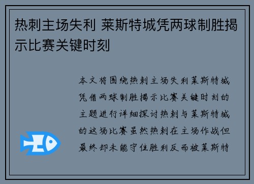 热刺主场失利 莱斯特城凭两球制胜揭示比赛关键时刻 热刺主场失利 莱斯特城凭两球制胜揭示比赛关键时刻