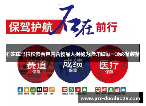 石家庄马拉松参赛包内含物品大揭秘为您详解每一项必备装备