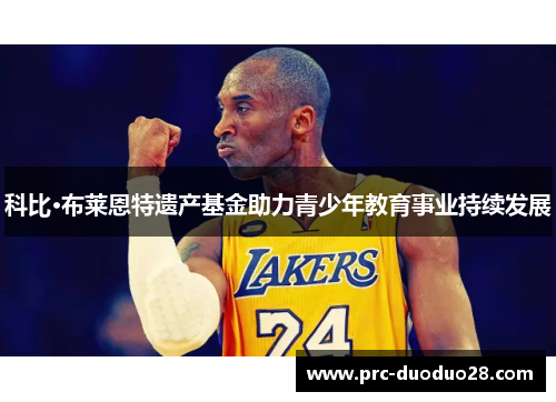 科比·布莱恩特遗产基金助力青少年教育事业持续发展 科比·布莱恩特遗产基金助力青少年教育事业持续发展