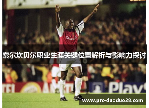 索尔坎贝尔职业生涯关键位置解析与影响力探讨