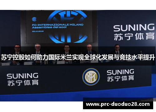 苏宁控股如何助力国际米兰实现全球化发展与竞技水平提升