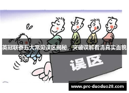 英冠联赛五大常见误区揭秘，突破误解看清真实面貌