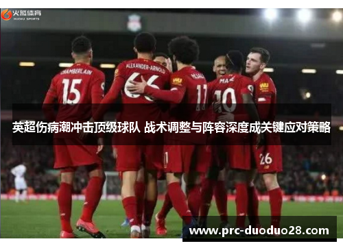 英超伤病潮冲击顶级球队 战术调整与阵容深度成关键应对策略