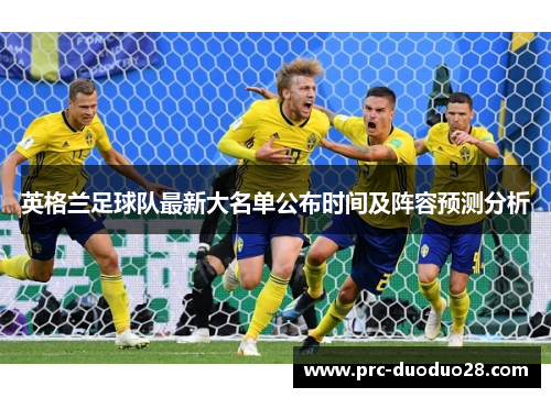 英格兰足球队最新大名单公布时间及阵容预测分析