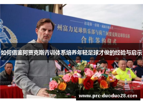 如何借鉴阿贾克斯青训体系培养年轻足球才俊的经验与启示
