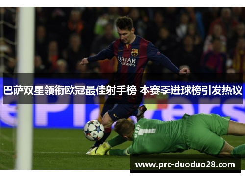 巴萨双星领衔欧冠最佳射手榜 本赛季进球榜引发热议 巴萨双星领衔欧冠最佳射手榜 本赛季进球榜引发热议