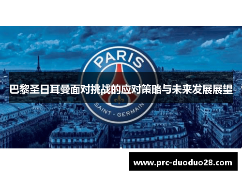 巴黎圣日耳曼面对挑战的应对策略与未来发展展望