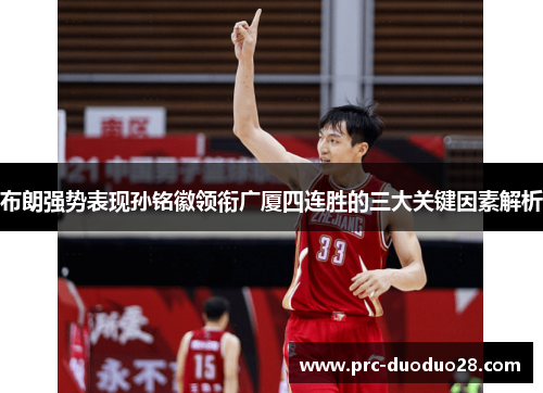 布朗强势表现孙铭徽领衔广厦四连胜的三大关键因素解析