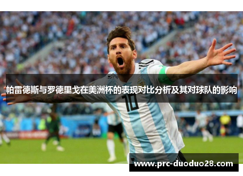 帕雷德斯与罗德里戈在美洲杯的表现对比分析及其对球队的影响 帕雷德斯与罗德里戈在美洲杯的表现对比分析及其对球队的影响