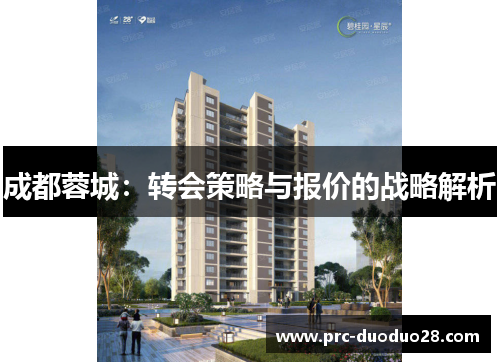 成都蓉城:转会策略与报价的战略解析 成都蓉城:转会策略与报价的战略解析