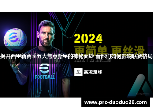 揭开西甲新赛季五大焦点新星的神秘面纱 看他们如何影响联赛格局
