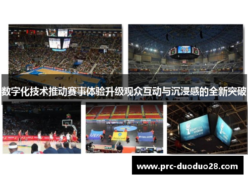 数字化技术推动赛事体验升级观众互动与沉浸感的全新突破 数字化技术推动赛事体验升级观众互动与沉浸感的全新突破
