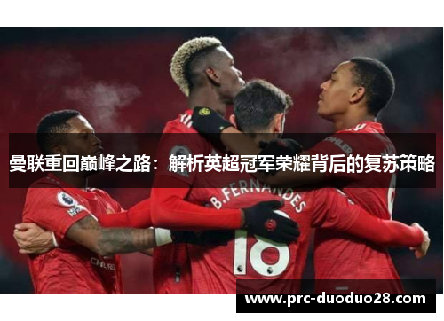 曼联重回巅峰之路：解析英超冠军荣耀背后的复苏策略