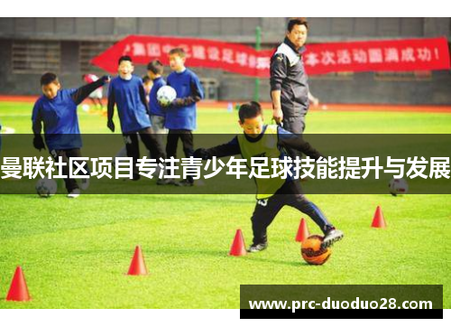 曼联社区项目专注青少年足球技能提升与发展