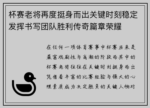 杯赛老将再度挺身而出关键时刻稳定发挥书写团队胜利传奇篇章荣耀
