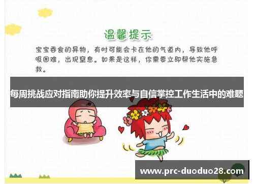 每周挑战应对指南助你提升效率与自信掌控工作生活中的难题 每周挑战应对指南助你提升效率与自信掌控工作生活中的难题