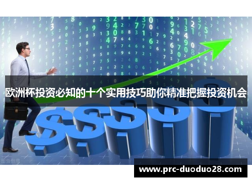 欧洲杯投资必知的十个实用技巧助你精准把握投资机会 欧洲杯投资必知的十个实用技巧助你精准把握投资机会