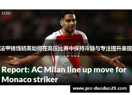 法甲锋线精英如何在高压比赛中保持冷静与专注提升表现