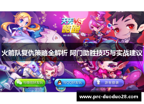 火箭队复仇策略全解析 阿门助胜技巧与实战建议