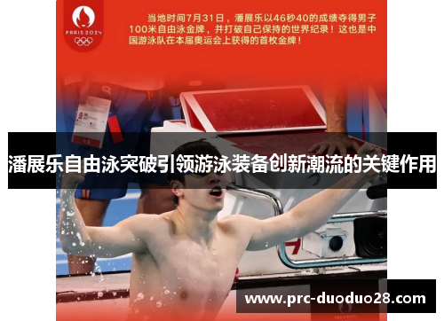 潘展乐自由泳突破引领游泳装备创新潮流的关键作用 潘展乐自由泳突破引领游泳装备创新潮流的关键作用