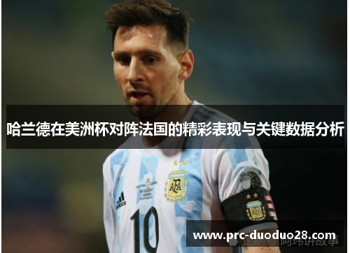 哈兰德在美洲杯对阵法国的精彩表现与关键数据分析